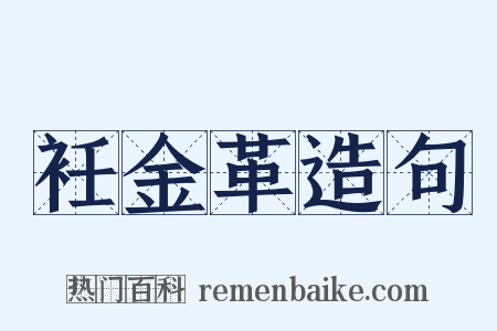 衽金革造句是什么意思的图片